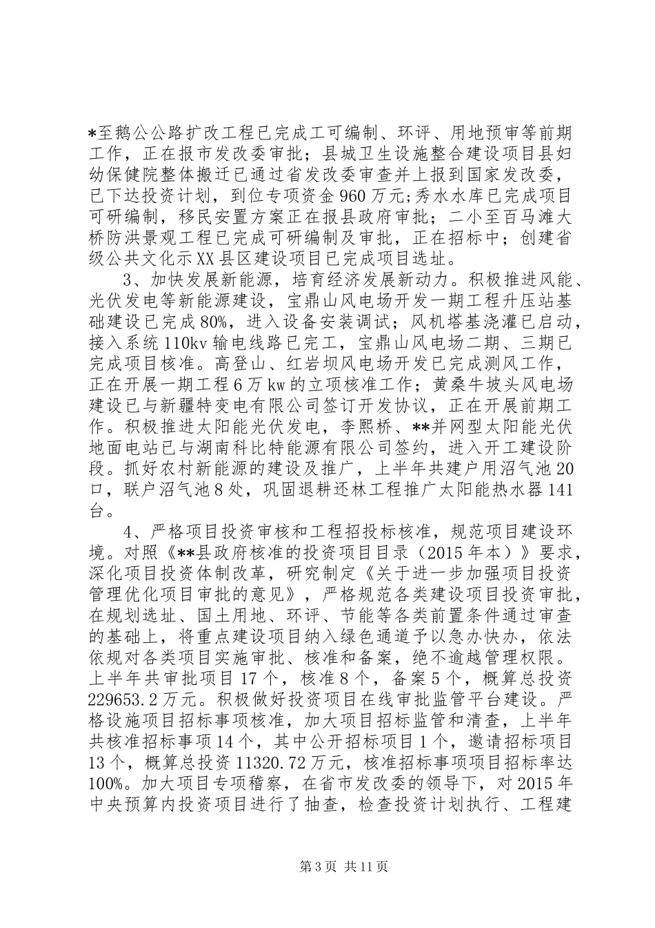 县发改局XX年上半年工作总结及下半年工作计划_第3页