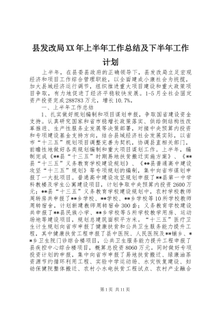 县发改局XX年上半年工作总结及下半年工作计划