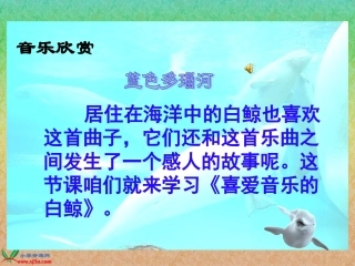 （北师大版三年级语文上册课件喜爱音乐的白鲸