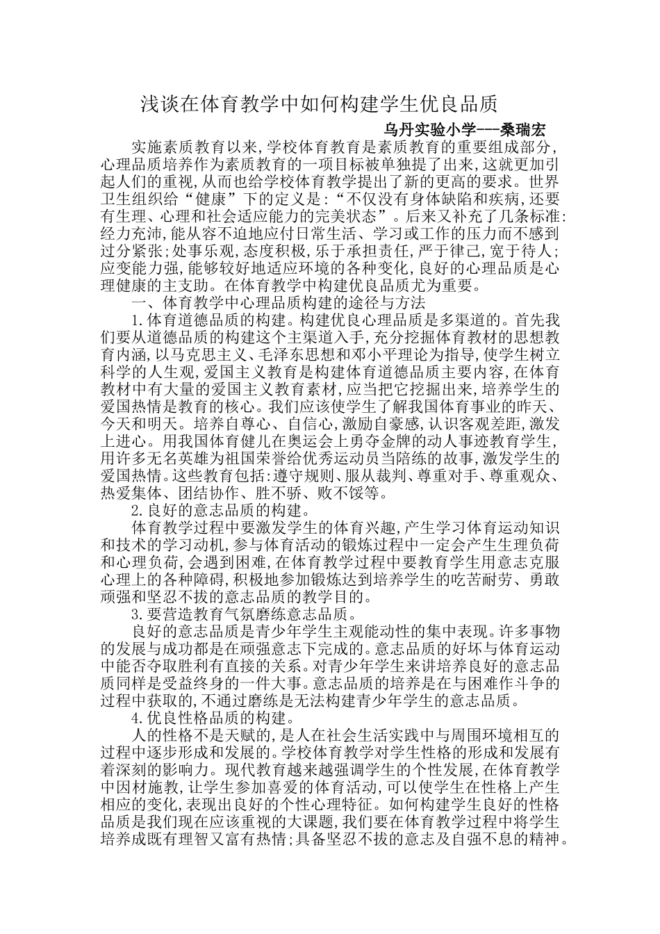 浅谈在体育教学中如何构建学生优良品质_第1页