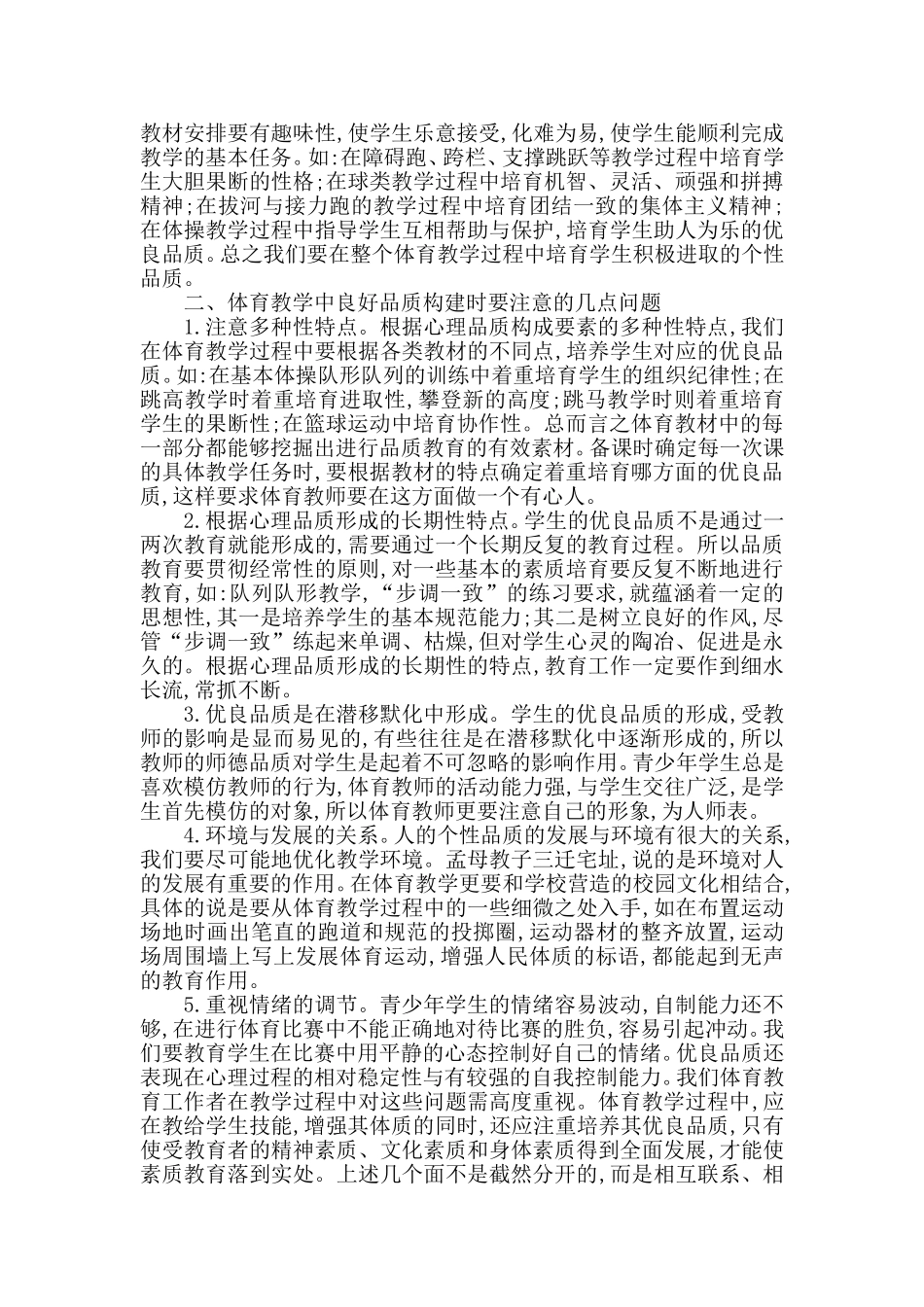 浅谈在体育教学中如何构建学生优良品质_第2页