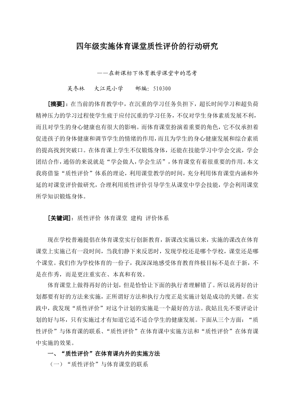 大江苑小学四年级实施体育课堂质性评价的行动研究_第1页