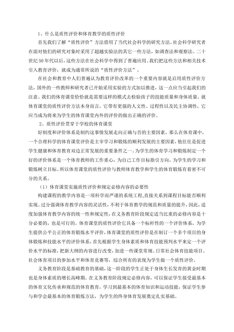 大江苑小学四年级实施体育课堂质性评价的行动研究_第2页