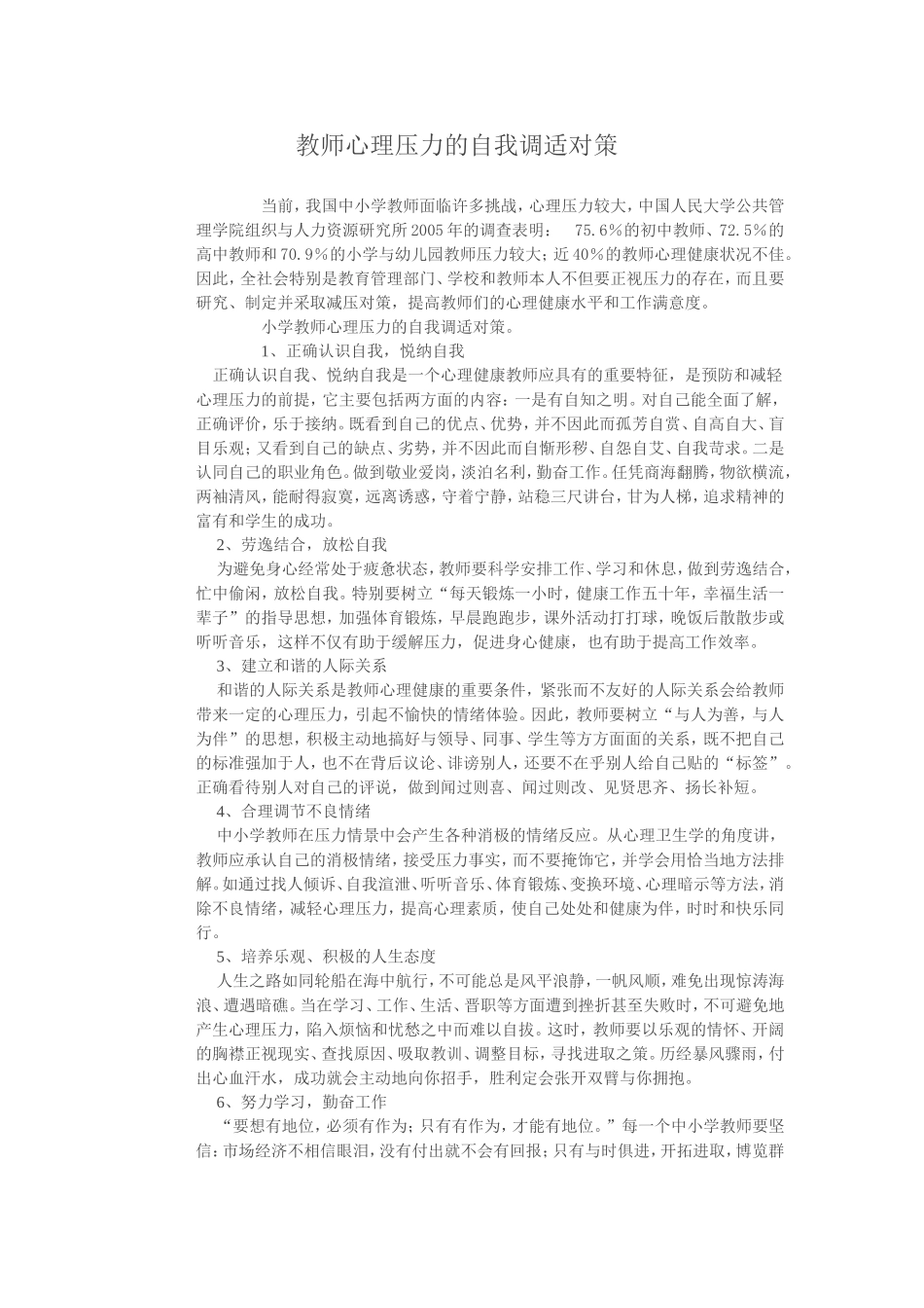教师心理压力的自我调适对策_第1页