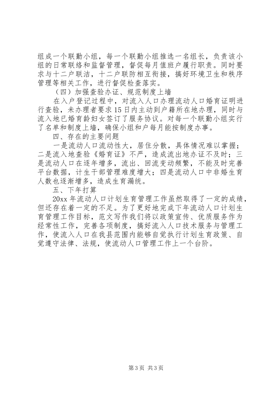 XX年流动人口计划生育工作总结_第3页