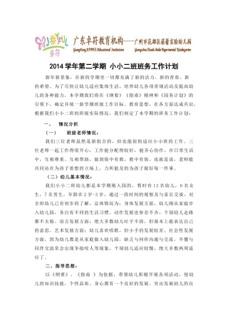 2014学年第二学期小小二班班务工作计划