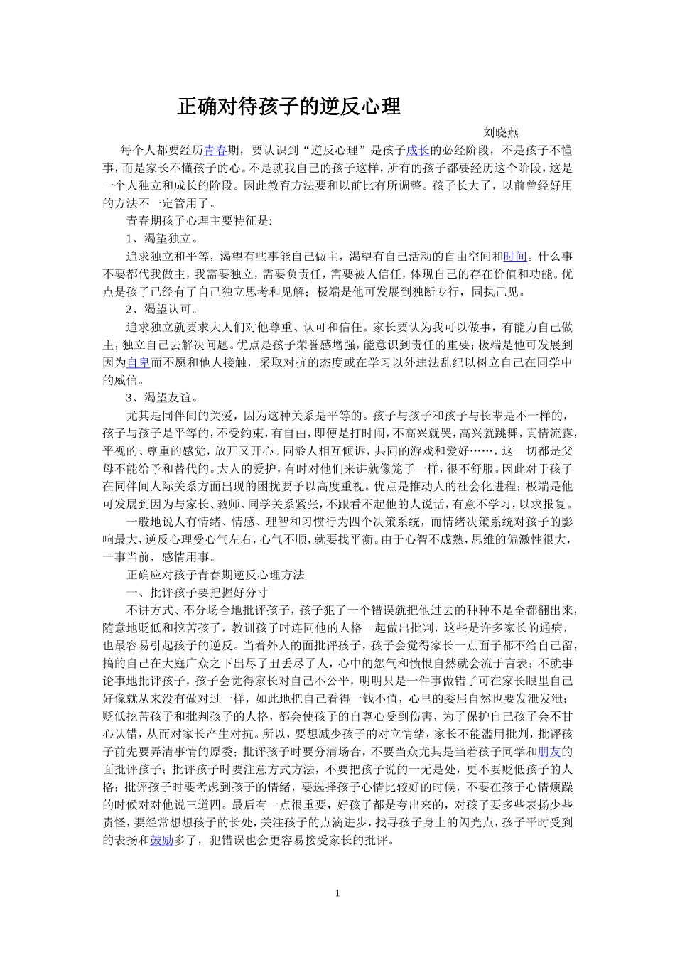 正确对待孩子的逆反心理_第1页