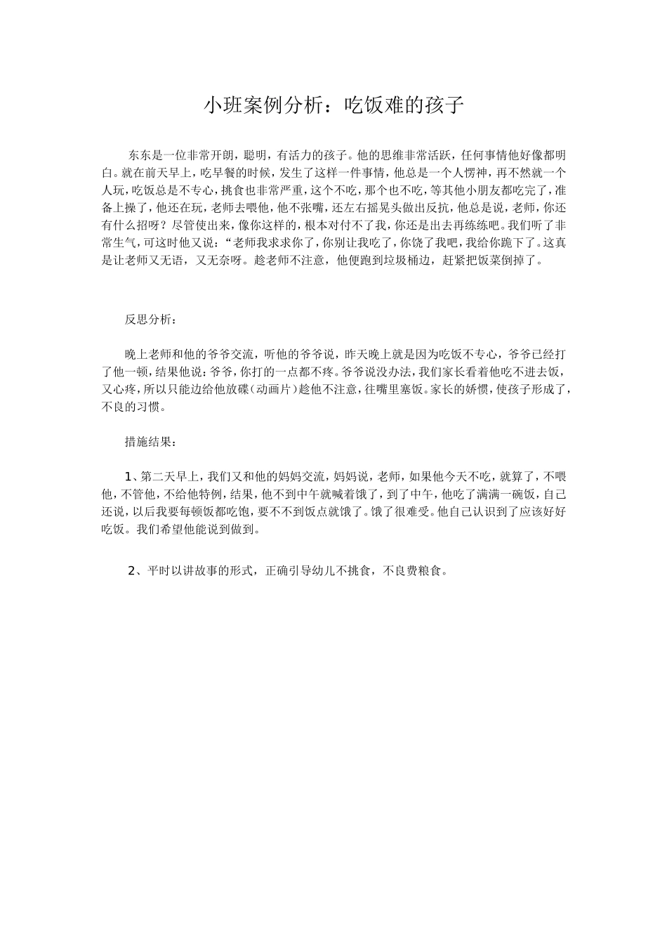 小班案例分析 (2)_第1页