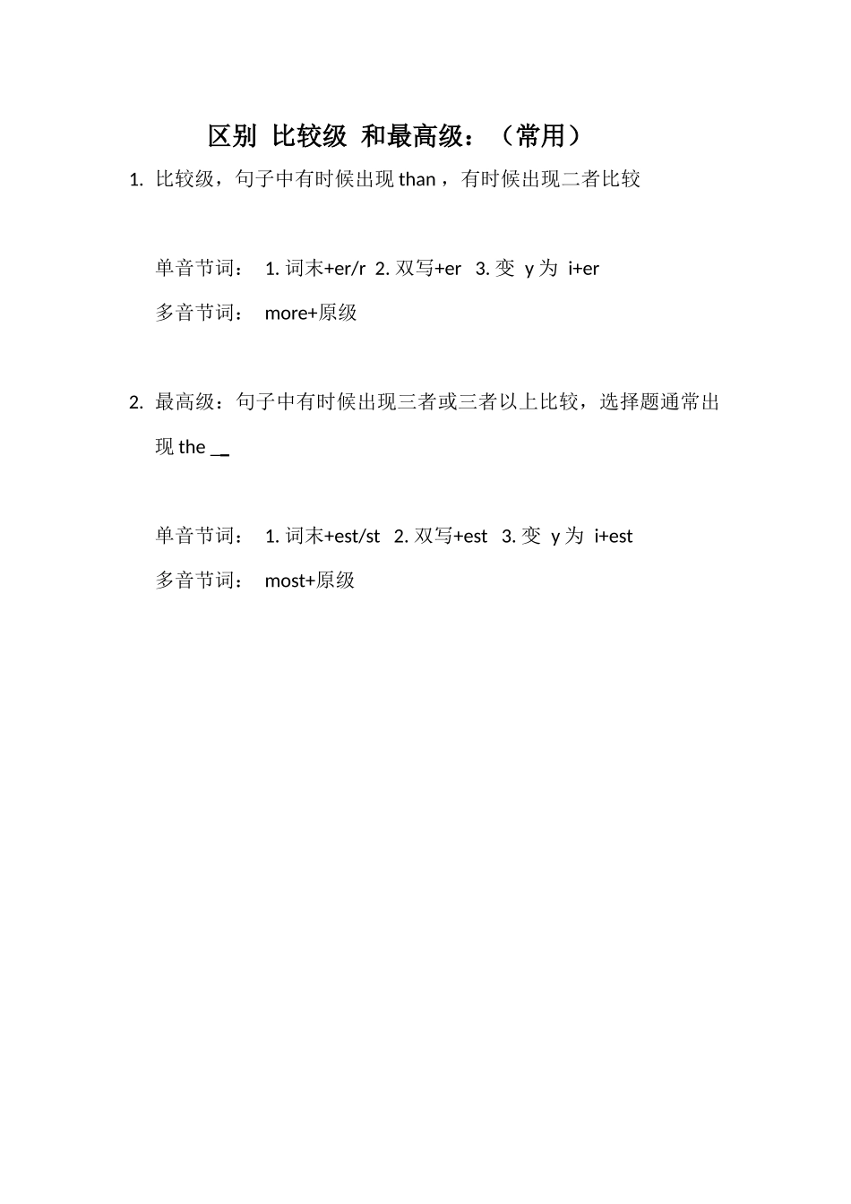 区别比较级和最高级_第1页