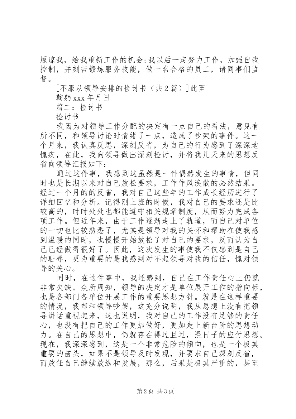 不服从领导安排的检讨书五篇_第2页
