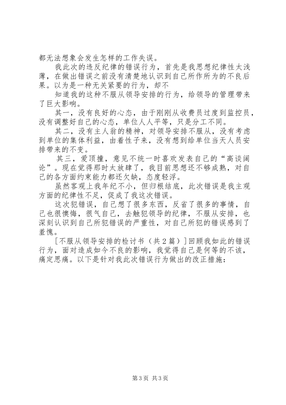 不服从领导安排的检讨书五篇_第3页
