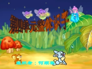 单元整体识字新