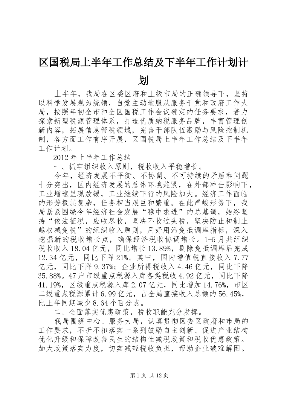 区国税局上半年工作总结及下半年工作计划计划_第1页