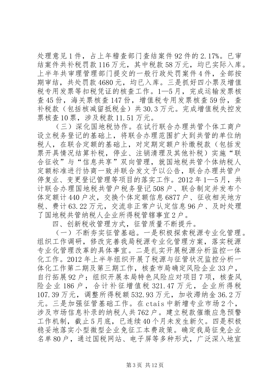 区国税局上半年工作总结及下半年工作计划计划_第3页