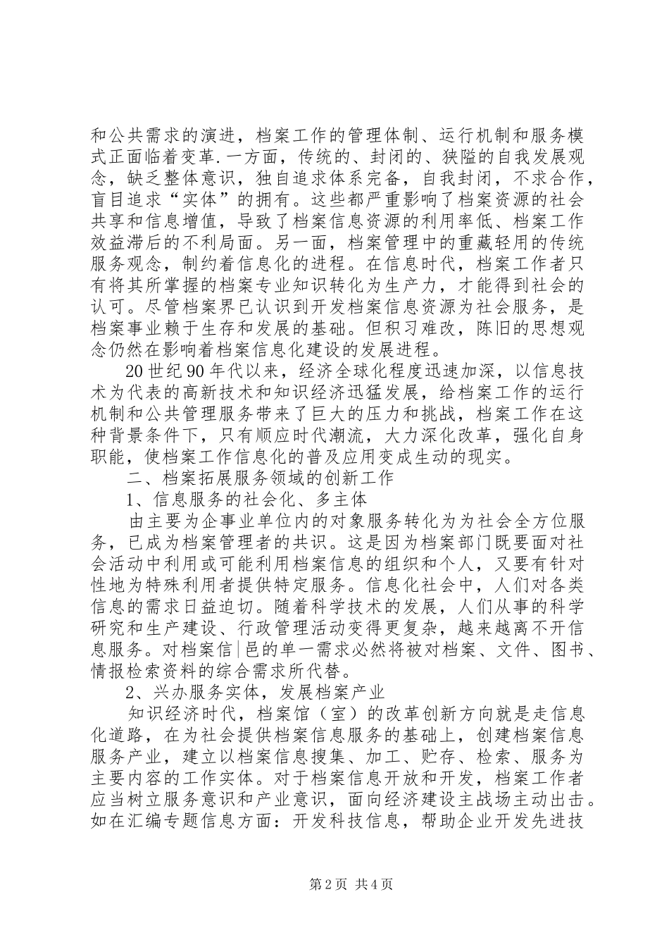 【信息时代规划院档案管理的创新与发展】档案管理公司_第2页