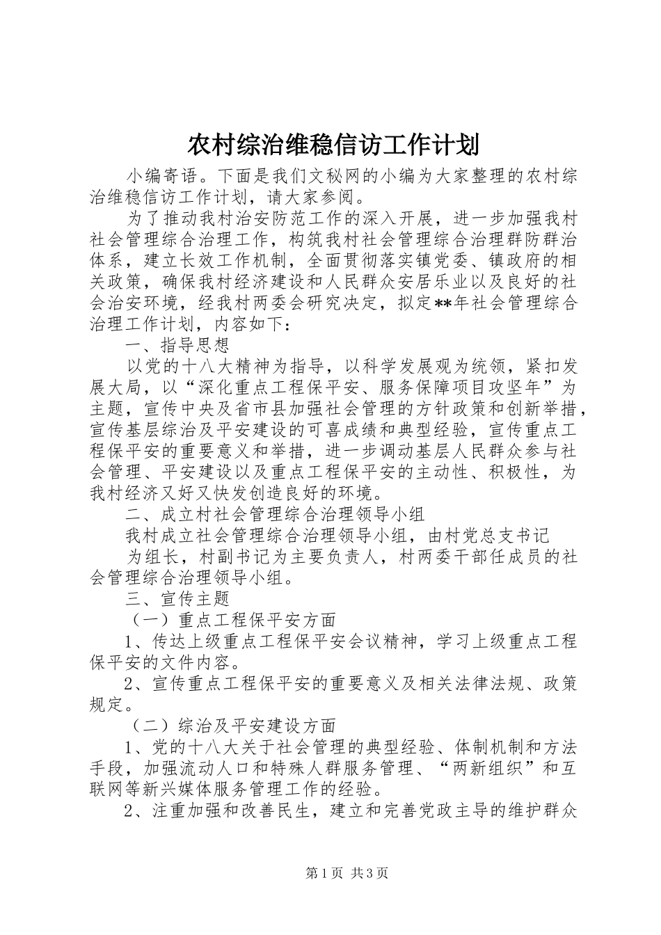 农村综治维稳信访工作计划_第1页