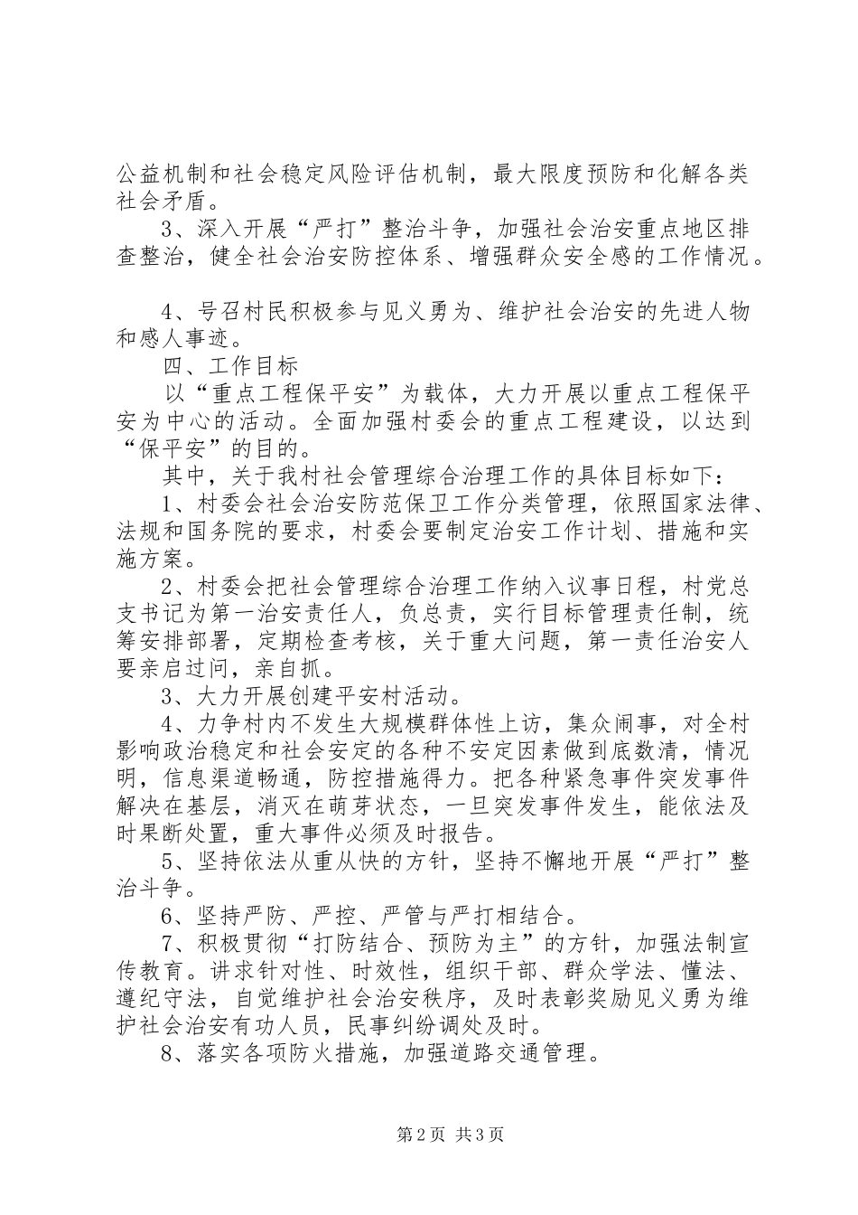 农村综治维稳信访工作计划_第2页