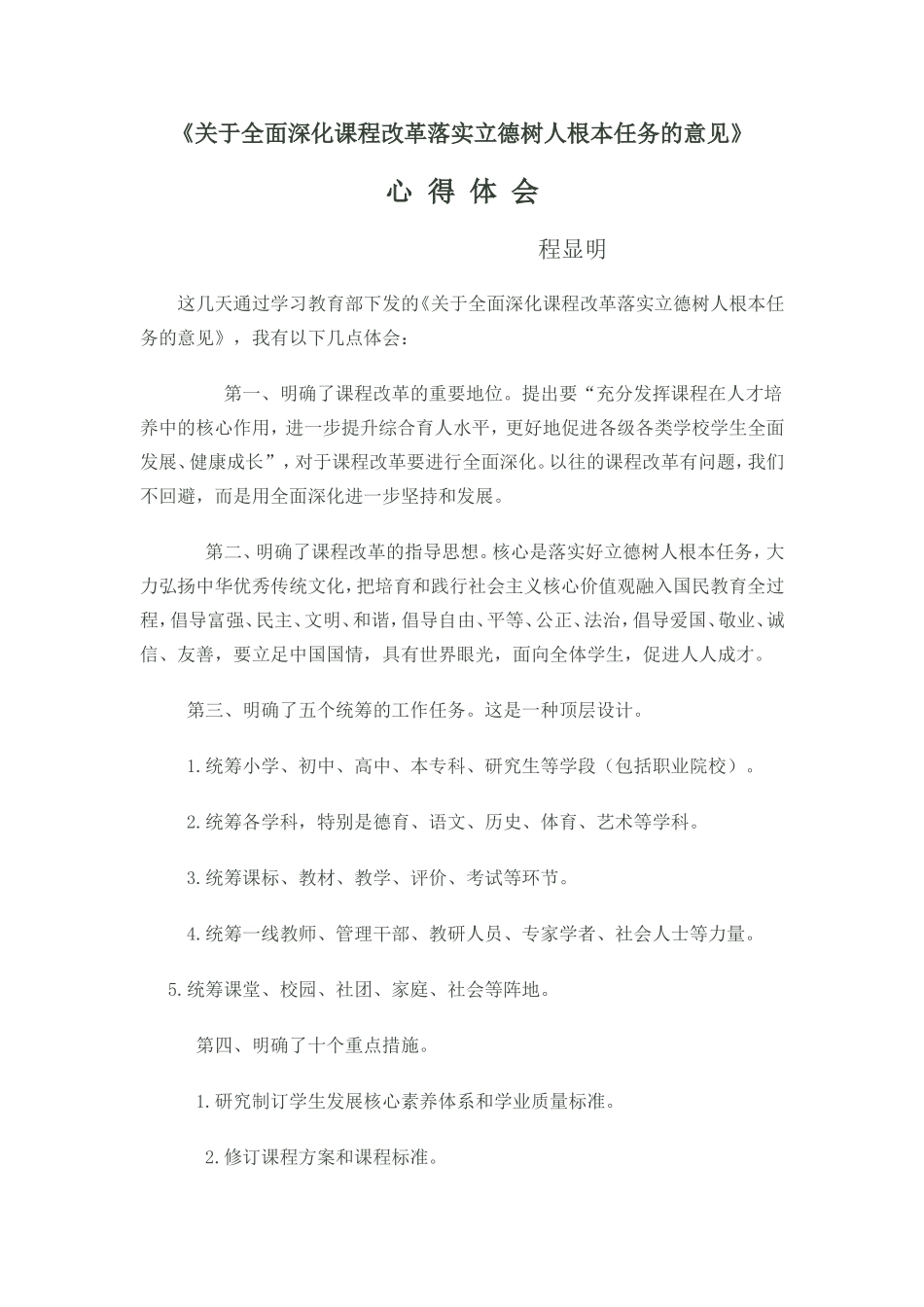 关于全面深化课程改革落实立德树人根本任务的意见_第1页