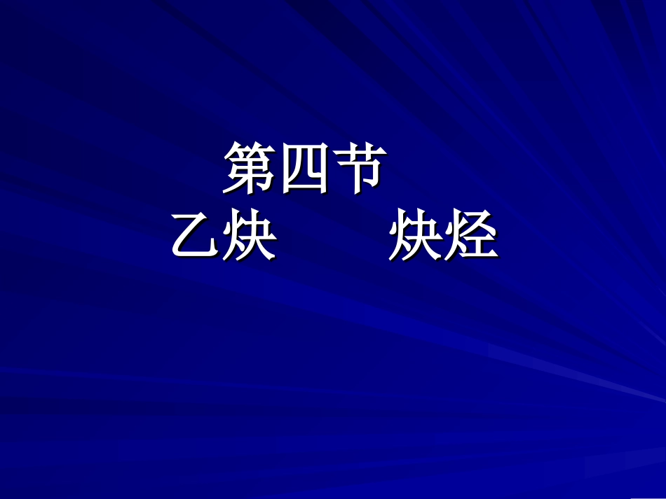 乙炔____炔烃_第1页