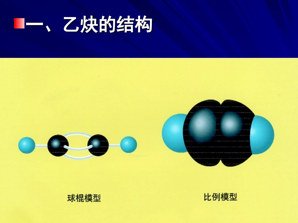 乙炔____炔烃_第2页