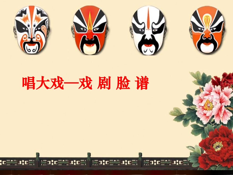 唱大戏——戏剧脸谱_第2页
