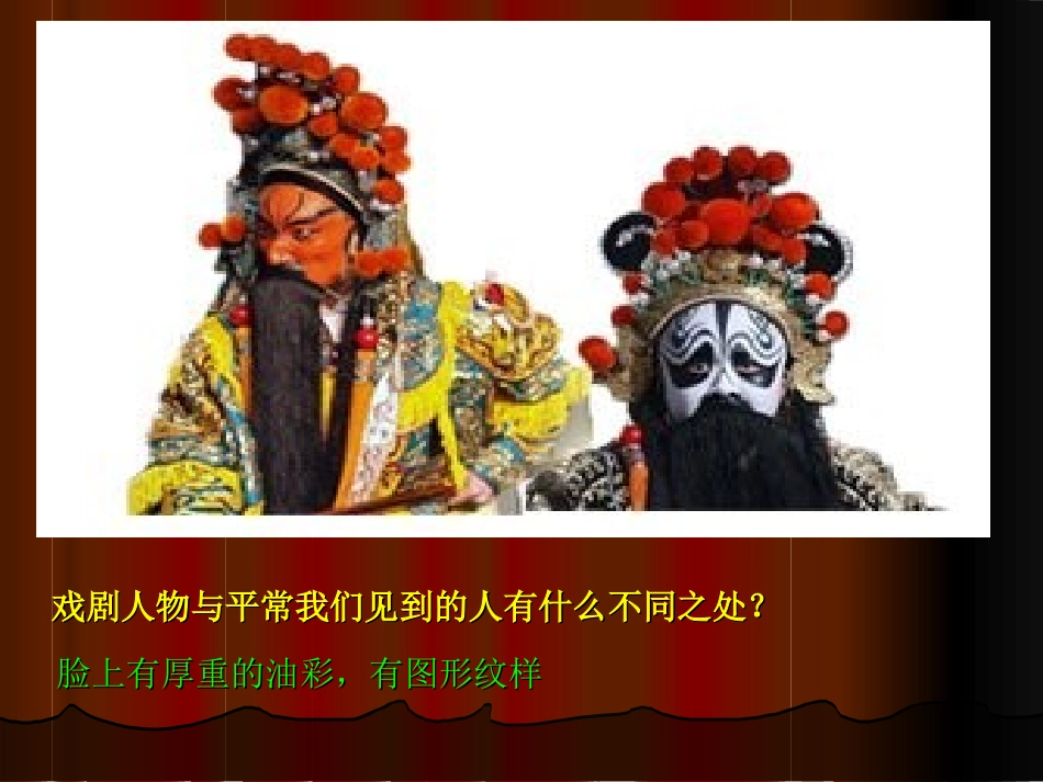 唱大戏——戏剧脸谱_第3页