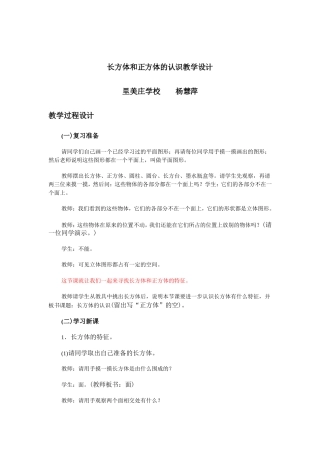 长方体和正方体的认识教案