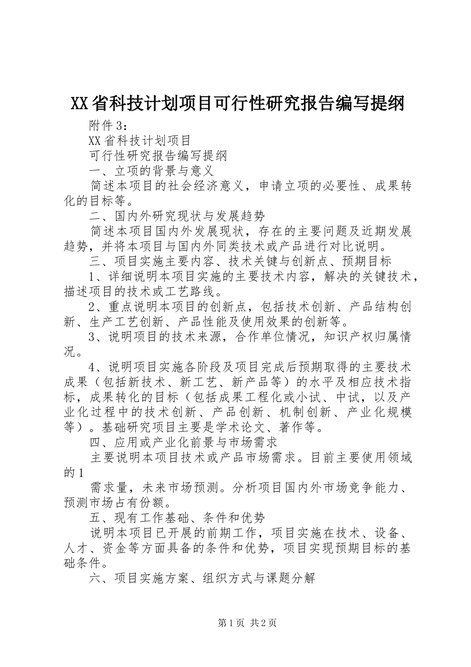 XX省科技计划项目可行性研究报告编写提纲_第1页