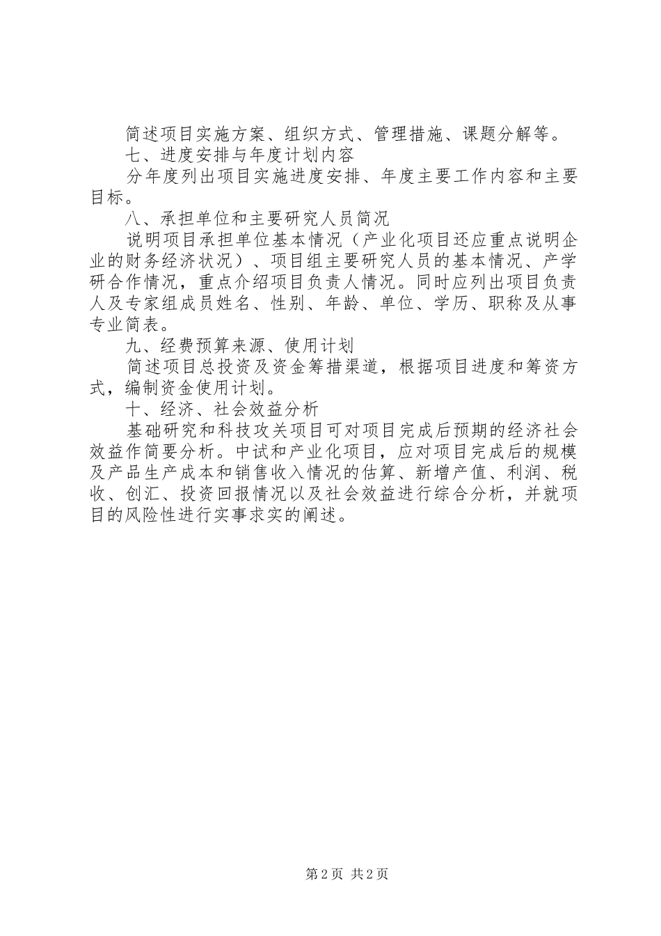 XX省科技计划项目可行性研究报告编写提纲_第2页