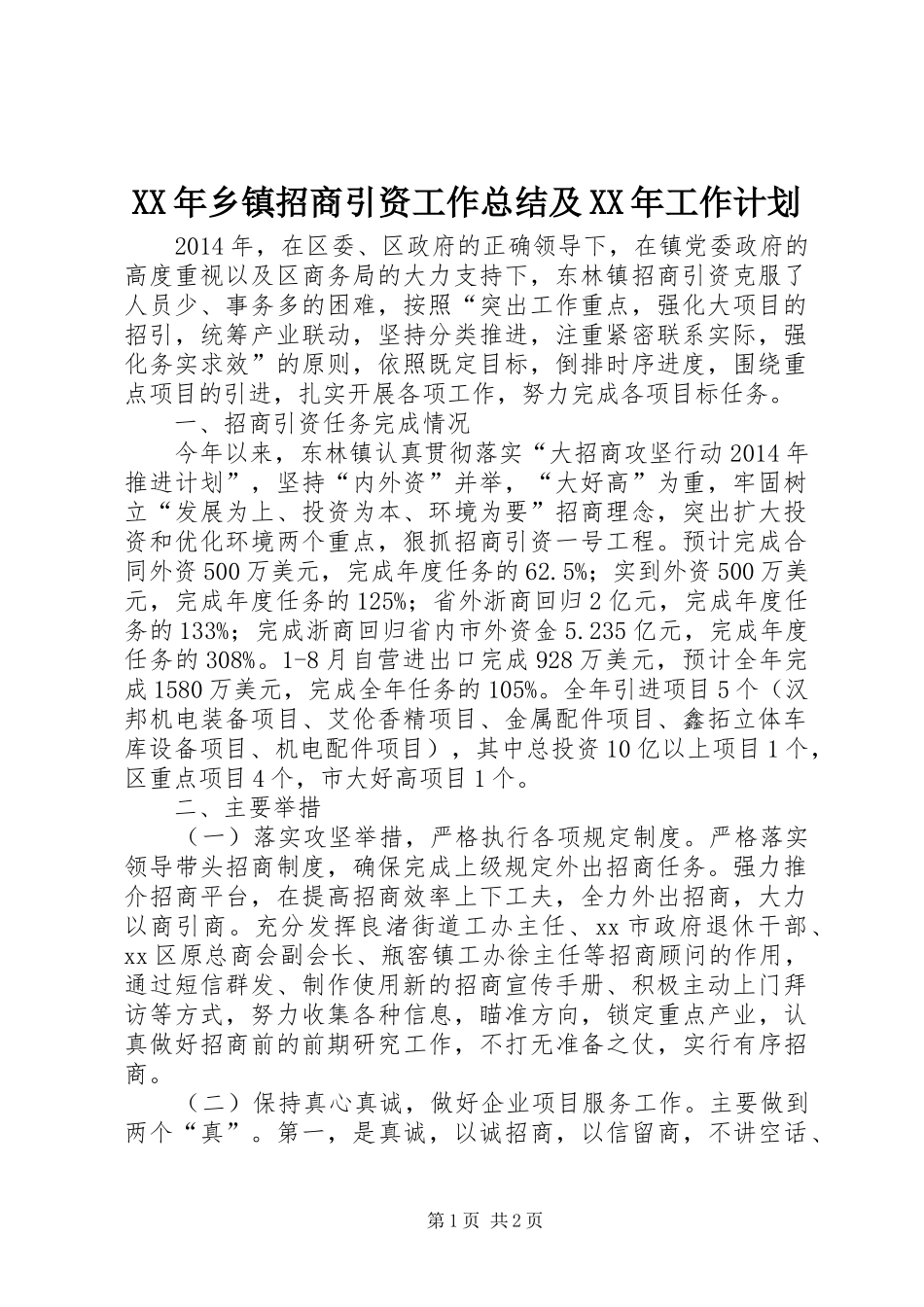 XX年乡镇招商引资工作总结及XX年工作计划_第1页