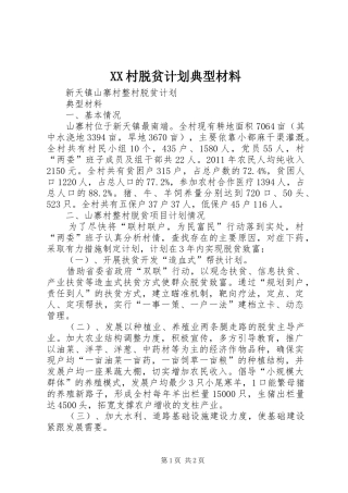 XX村脱贫计划典型材料