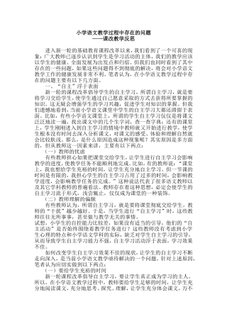 小学语文教学过程中存在的问题