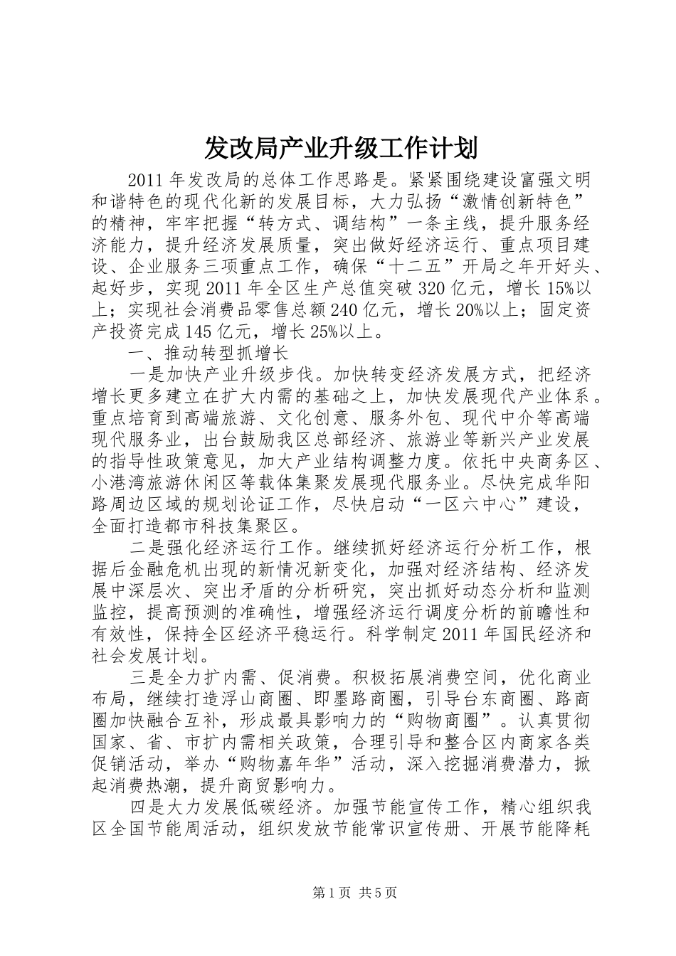 发改局产业升级工作计划_第1页