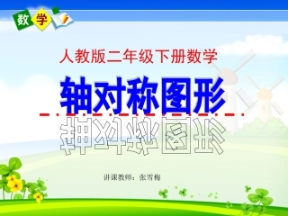 《轴对称图形》课件