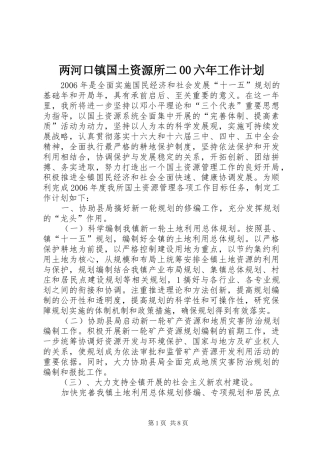 两河口镇国土资源所二00六年工作计划