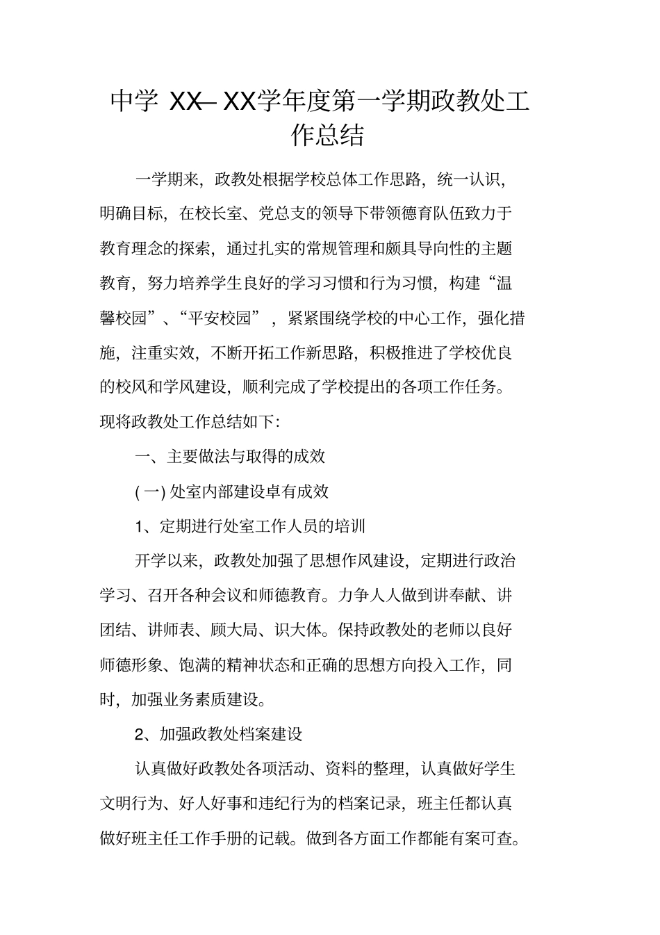中学XX—XX学年第一学期政教处工作总结_第1页