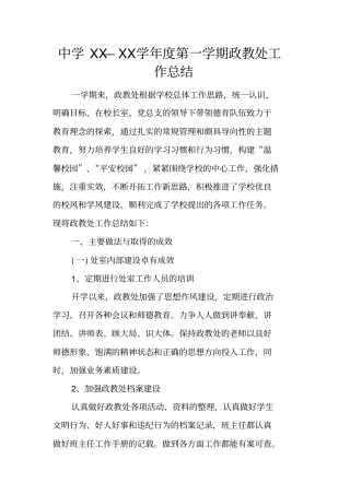 中学XX—XX学年第一学期政教处工作总结