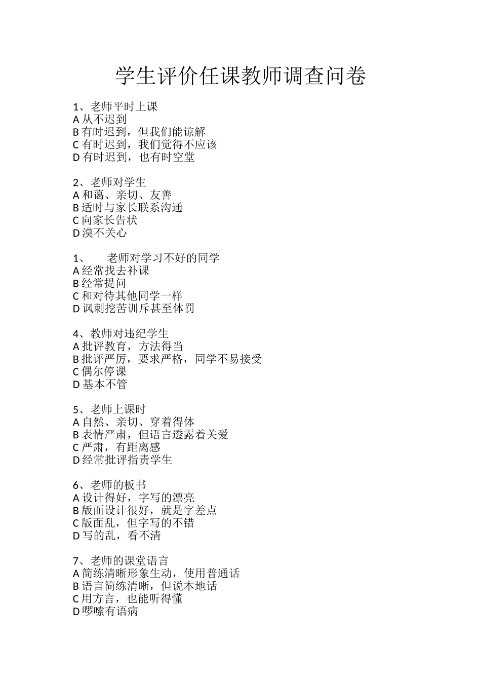 学生评价任课教师调查问卷_第1页