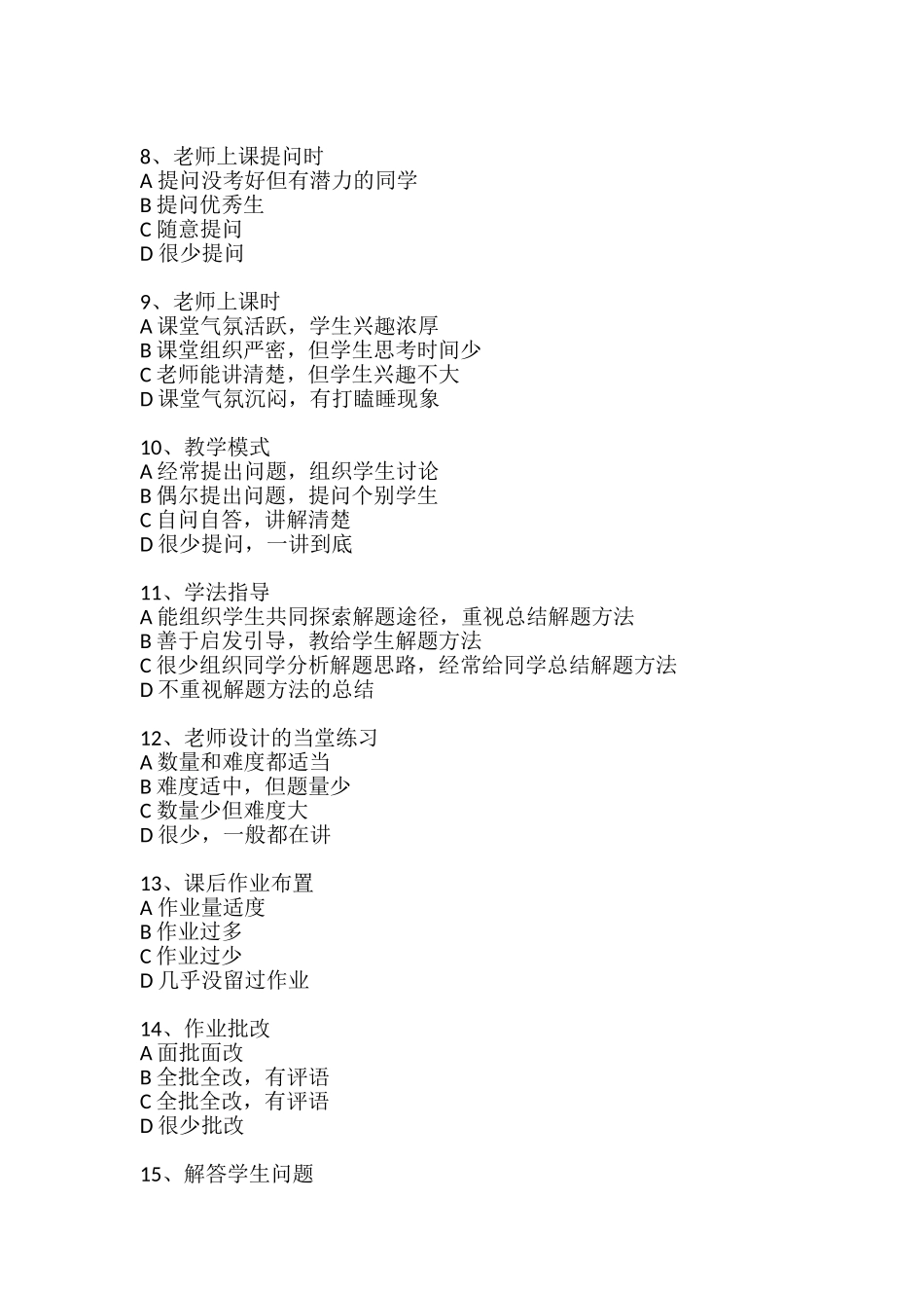 学生评价任课教师调查问卷_第2页