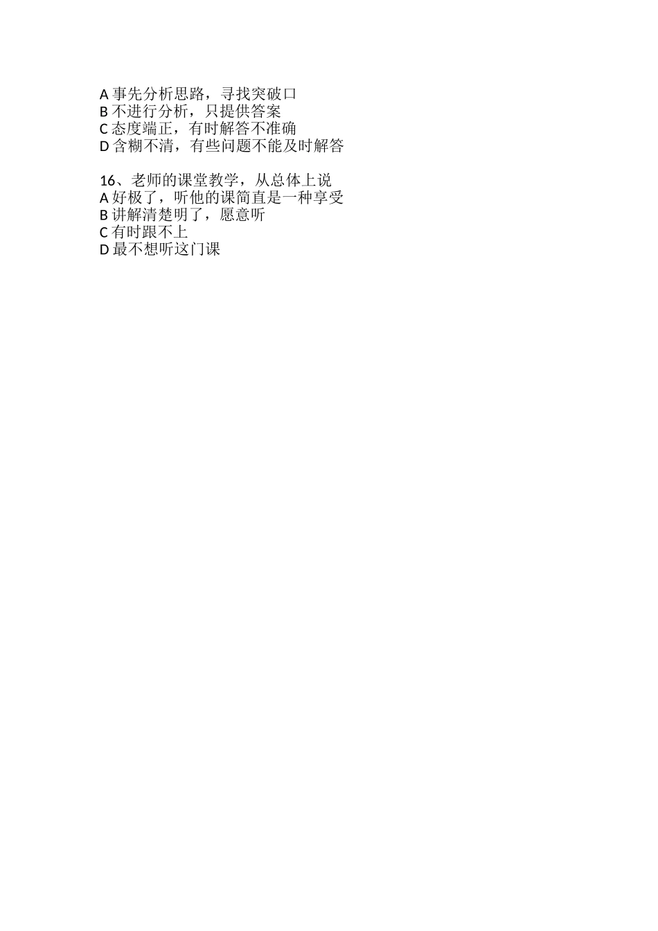 学生评价任课教师调查问卷_第3页