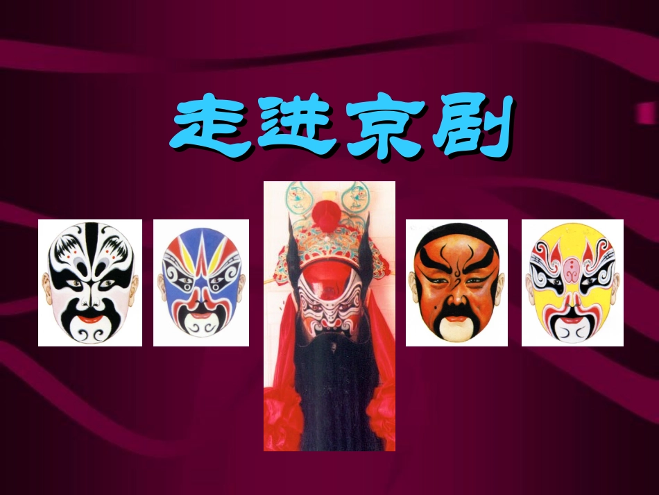京剧_欣赏_课件_第1页