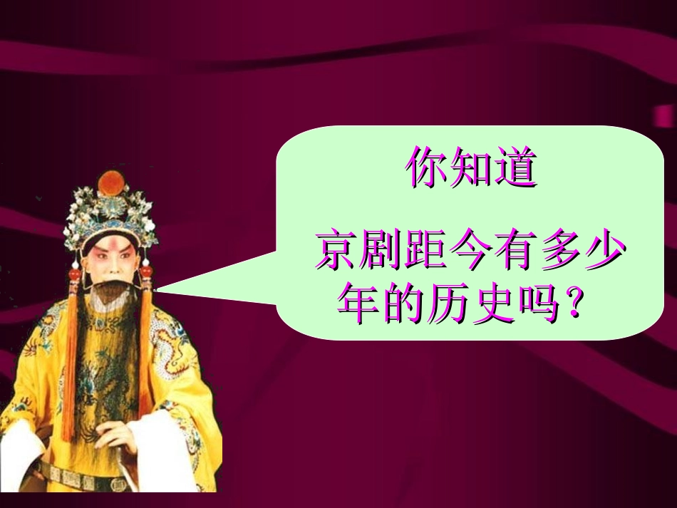 京剧_欣赏_课件_第2页