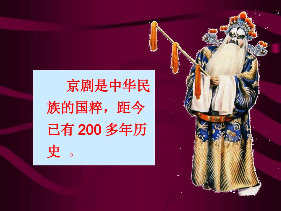 京剧_欣赏_课件_第3页
