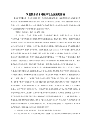浅谈信息技术对教师专业发展的影响