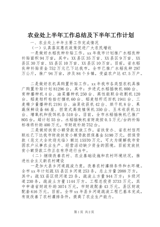 农业处上半年工作总结及下半年工作计划