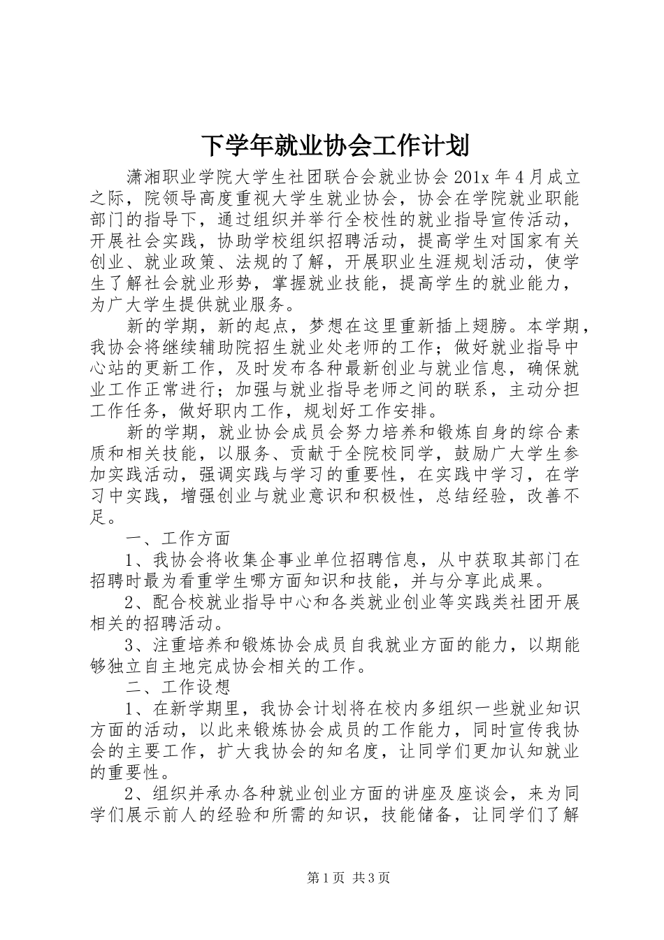 下学年就业协会工作计划_第1页
