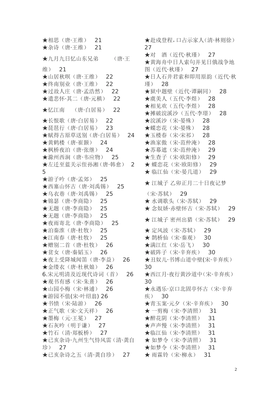 中华经典诗文诵读推荐篇目_第2页