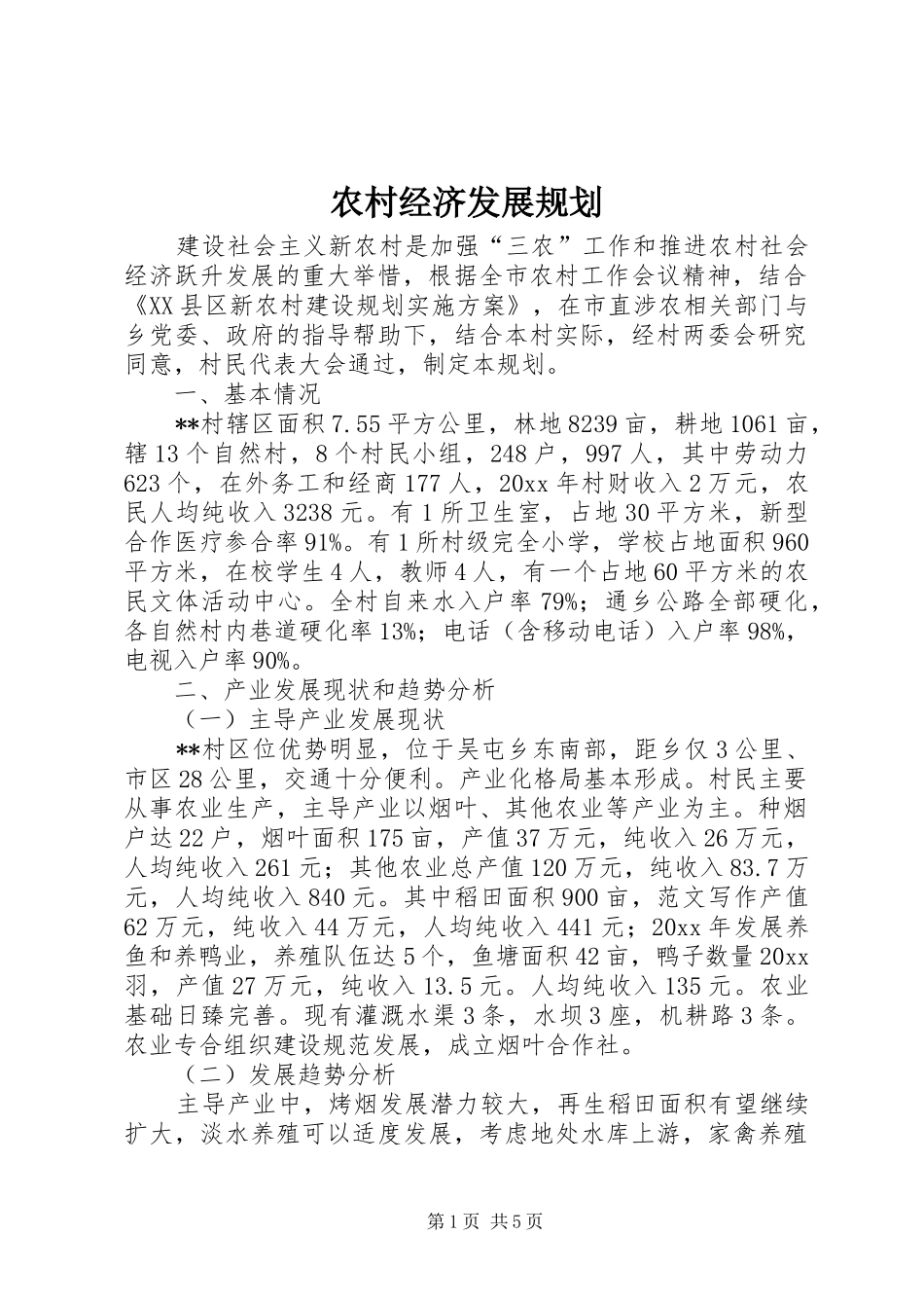 农村经济发展规划_第1页