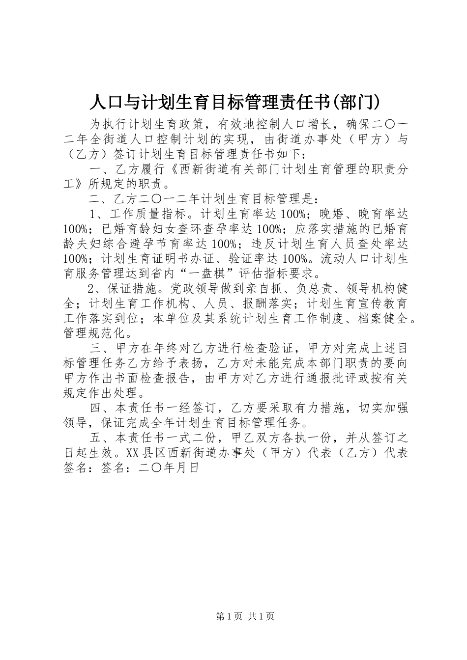 人口与计划生育目标管理责任书(部门)_第1页