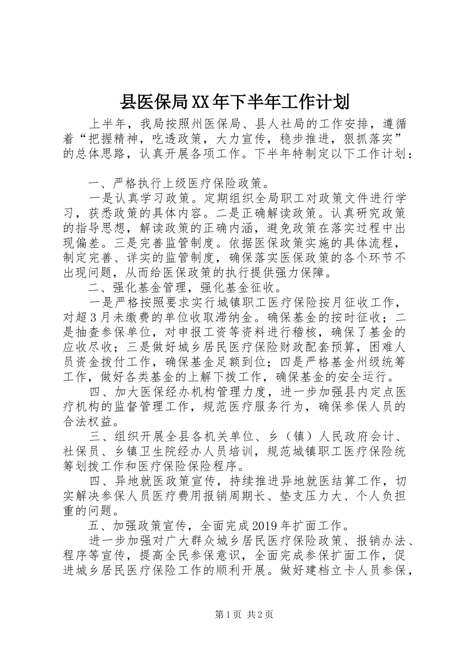 县医保局XX年下半年工作计划_第1页